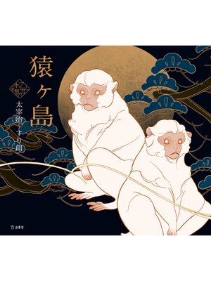 cover image of 猿ヶ島（乙女の本棚）